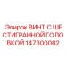 147300082 ВИНТ С ШЕСТИГРАННОЙ ГОЛОВКОЙ Epiroc