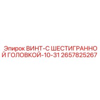2657825267 ВИНТ-С ШЕСТИГРАННОЙ ГОЛОВКОЙ-10-31 Epiroc