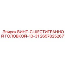 Изображение винта Epiroc 2657825267 с шестигранной головкой