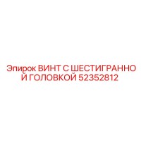 52352812 ВИНТ С ШЕСТИГРАННОЙ ГОЛОВКОЙ Epiroc
