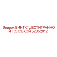 52352812 ВИНТ С ШЕСТИГРАННОЙ ГОЛОВКОЙ Epiroc