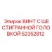 52352812 ВИНТ С ШЕСТИГРАННОЙ ГОЛОВКОЙ Epiroc