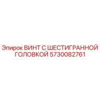5730082761 ВИНТ С ШЕСТИГРАННОЙ ГОЛОВКОЙ Epiroc