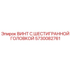 5730082761 ВИНТ С ШЕСТИГРАННОЙ ГОЛОВКОЙ Epiroc