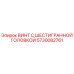 5730082761 ВИНТ С ШЕСТИГРАННОЙ ГОЛОВКОЙ Epiroc