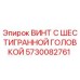 5730082761 ВИНТ С ШЕСТИГРАННОЙ ГОЛОВКОЙ Epiroc