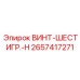 2657417271 ВИНТ-ШЕСТИГР.-H Epiroc