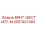 2657407405 ВИНТ-ШЕСТИГР.-M Epiroc