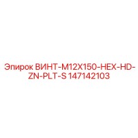 147142103 ВИНТ-M12X150-HEX-HD-ZN-PLT-S Epiroc