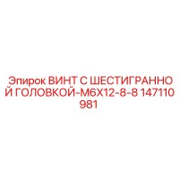 147110981 ВИНТ С ШЕСТИГРАННОЙ ГОЛОВКОЙ-M6X12-8-8 Epiroc