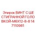 147110981 ВИНТ С ШЕСТИГРАННОЙ ГОЛОВКОЙ-M6X12-8-8 Epiroc