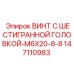 Оригинальный винт Epiroc M6x20 артикул 147110983 для бурового оборудования