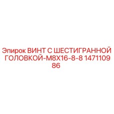 Оригинальный винт Epiroc M8x16 артикул 147110986 для буровых установок