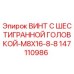 Оригинальный винт Epiroc M8x16 артикул 147110986 для буровых установок