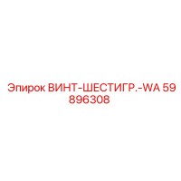 59896308 ВИНТ-ШЕСТИГР.-WA Epiroc