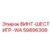 59896308 ВИНТ-ШЕСТИГР.-WA Epiroc