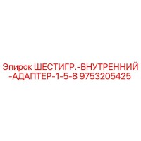 9753205425 ШЕСТИГР.-ВНУТРЕННИЙ-АДАПТЕР-1-5-8 Epiroc