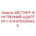 9753205425 ШЕСТИГР.-ВНУТРЕННИЙ-АДАПТЕР-1-5-8 Epiroc