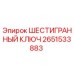 Оригинальный ключ шестигранный Epiroc артикул 2651533883
