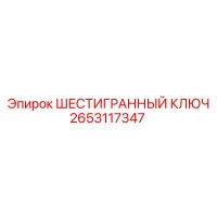 2653117347 ШЕСТИГРАННЫЙ КЛЮЧ Epiroc