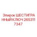 Инструмент для бурового оборудования Epiroc 2653117347