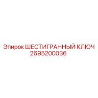 2695200036 ШЕСТИГРАННЫЙ КЛЮЧ Epiroc