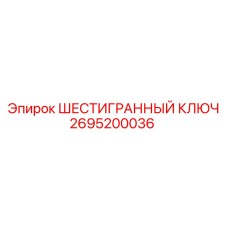 Специализированный инструмент для буровых Epiroc 2695200036