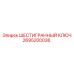 Специализированный инструмент для буровых Epiroc 2695200036
