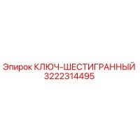 3222314495 Ключ-шестигранный Epiroc
