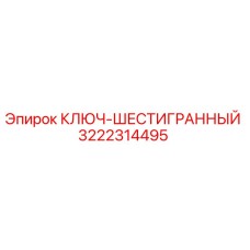Фото ключа-шестигранного Epiroc артикул 3222314495