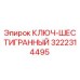 Фото ключа-шестигранного Epiroc артикул 3222314495