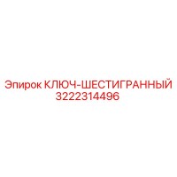 3222314496 Ключ-шестигранный Epiroc
