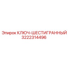 Фото ключа-шестигранного Epiroc 3222314496