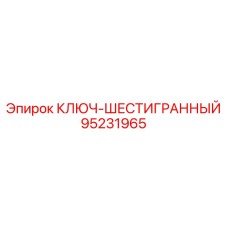 95231965 КЛЮЧ-ШЕСТИГРАННЫЙ Epiroc