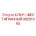 Профессиональный шестигранный ключ для буровых систем Epiroc арт.95231965