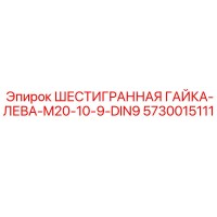 5730015111 ШЕСТИГРАННАЯ ГАЙКА-ЛЕВА-M20-10-9-DIN9 Epiroc