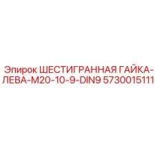 5730015111 ШЕСТИГРАННАЯ ГАЙКА-ЛЕВА-M20-10-9-DIN9 Epiroc