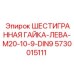 5730015111 ШЕСТИГРАННАЯ ГАЙКА-ЛЕВА-M20-10-9-DIN9 Epiroc