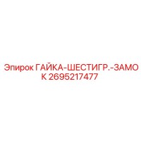 2695217477 ГАЙКА-ШЕСТИГР.-ЗАМОК Epiroc