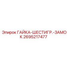 2695217477 ГАЙКА-ШЕСТИГР.-ЗАМОК Epiroc