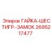 2695217477 ГАЙКА-ШЕСТИГР.-ЗАМОК Epiroc