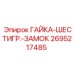 2695217485 ГАЙКА-ШЕСТИГР.-ЗАМОК Epiroc