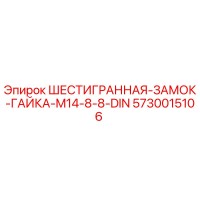 5730015106 ШЕСТИГРАННАЯ-ЗАМОК-ГАЙКА-M14-8-8-DIN Epiroc