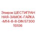 5730015106 ШЕСТИГРАННАЯ-ЗАМОК-ГАЙКА-M14-8-8-DIN Epiroc