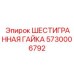 5730006792 ШЕСТИГРАННАЯ ГАЙКА Epiroc