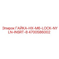 4700586002 ГАЙКА-HX-M6-LOCK-NYLN-INSRT-8 Epiroc