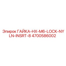 4700586002 ГАЙКА-HX-M6-LOCK-NYLN-INSRT-8 Epiroc