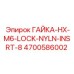 4700586002 ГАЙКА-HX-M6-LOCK-NYLN-INSRT-8 Epiroc