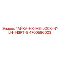 4700586003 ГАЙКА-HX-M8-LOCK-NYLN-INSRT-8 Epiroc