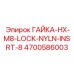 4700586003 ГАЙКА-HX-M8-LOCK-NYLN-INSRT-8 Epiroc